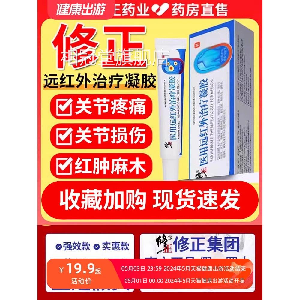 修正用远红外治疗凝胶贴腱医鞘炎肩周关节消炎止痛官方正品相冠堂图片
