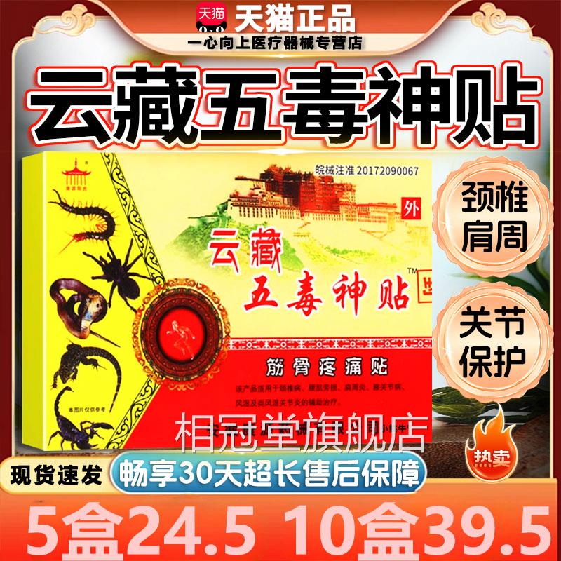 云藏五毒神贴筋骨痛贴官方正品疼颈椎肩周腰椎间盘风湿关节8膏贴l