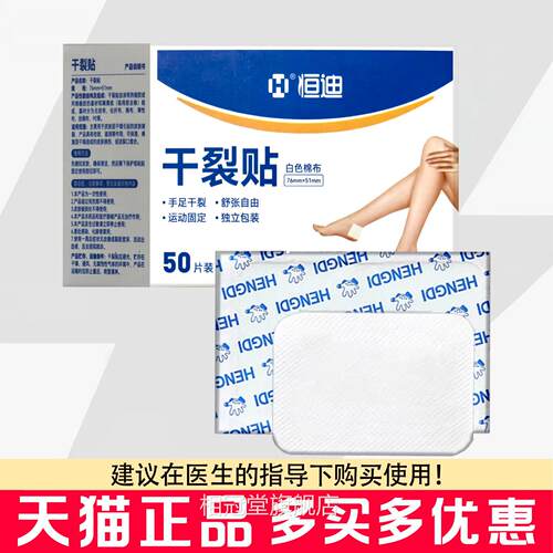 恒迪干裂贴50片/盒76mmx51ml手干足裂贴运动固定独立包装相冠堂旗