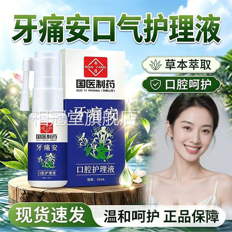 牙痛安疼喷牙剂官方旗舰店正品牙齿不适草本植萃牙齿喷雾剂35ml盒