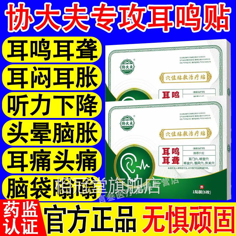 协大夫穴位贴敷治疗帖神经性耳鸣痒耳响耳聋耳磁疗耳鸣贴官方正品