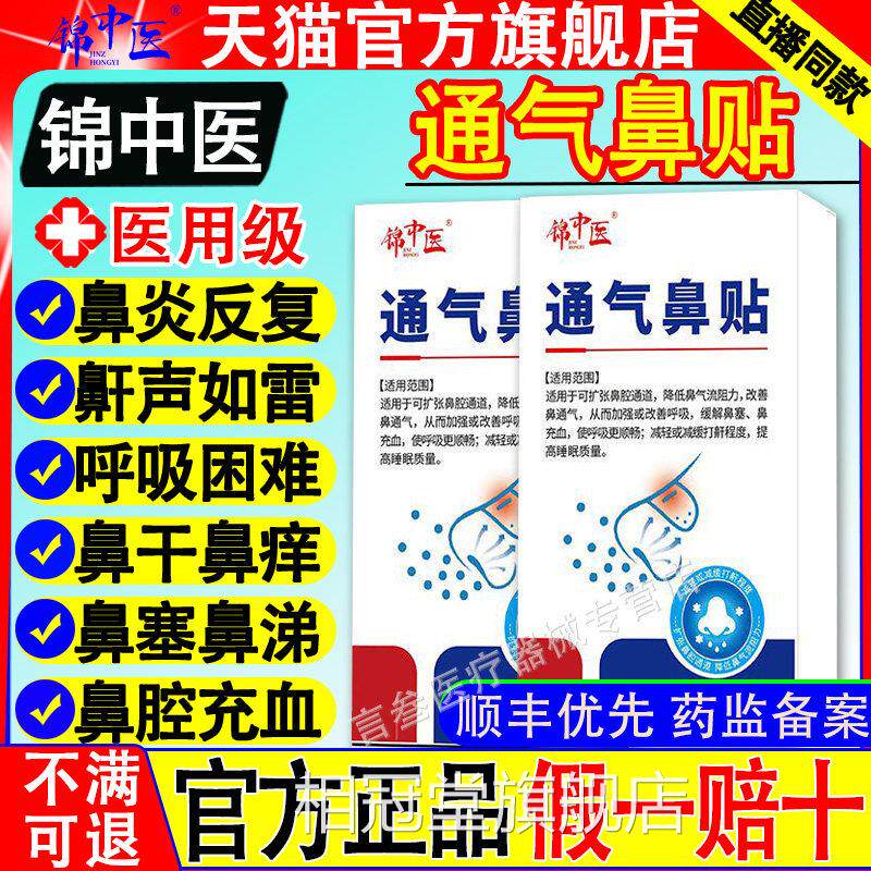 锦中医通气鼻贴鼻炎穴位贴改善官男女鼻塞打呼止鼾贴方正品旗舰店
