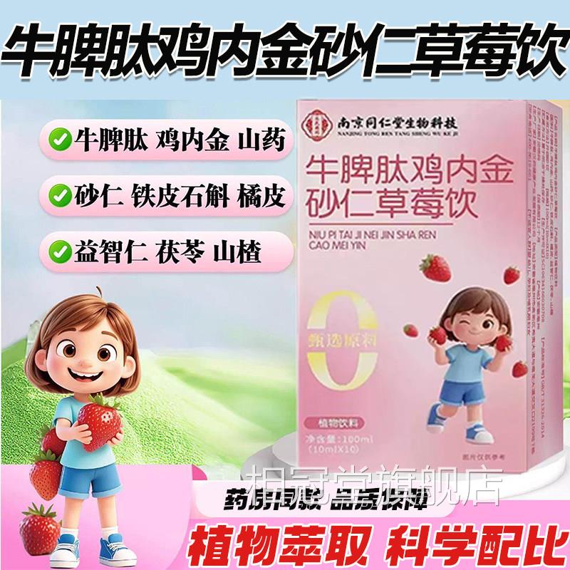 南京同品仁堂牛脾肽普丹元鸡内金砂仁草莓饮官方旗舰店正L3相冠堂