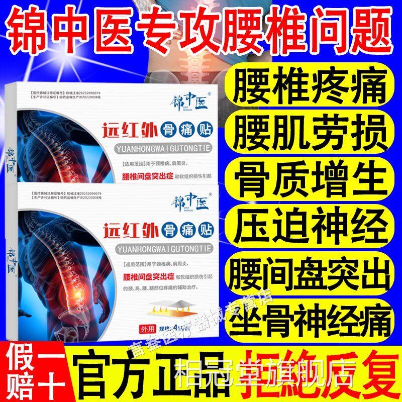 锦中医远红骨外痛贴腰椎疼痛腰疼腰肌劳损间腰间盘突出官方正品xf