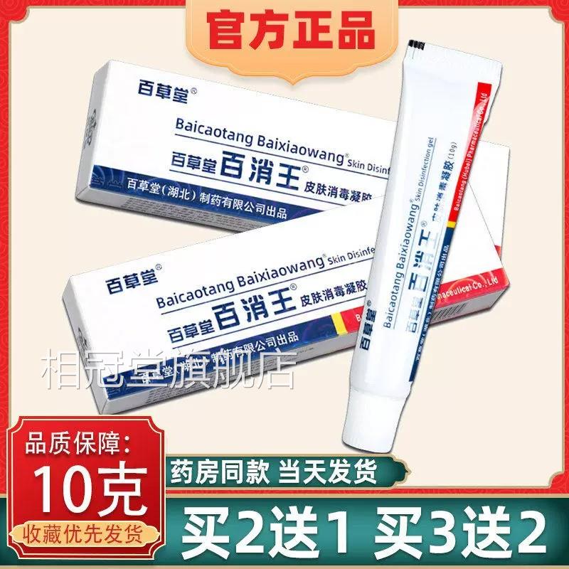 抑【正品买2送1】百草堂百消王消毒乳膏 百消王皮肤外用菌软膏相