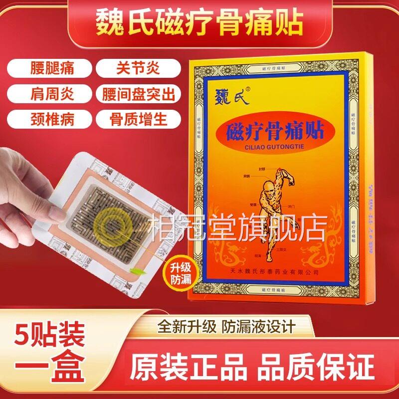 骨魏氏磁疗痛贴外用敷贴适用颈椎、腰间盘、肩周等各种部位5贴/盒