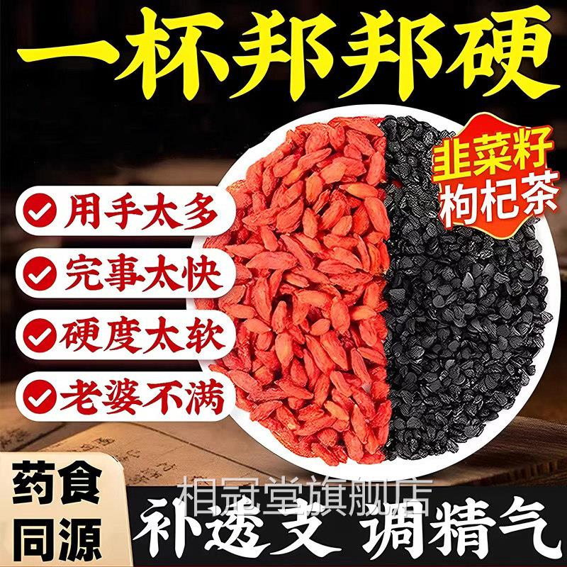 韭菜籽枸杞茶越济堂官方正品中药野生熟男炒士旗舰店正品TQ8相冠