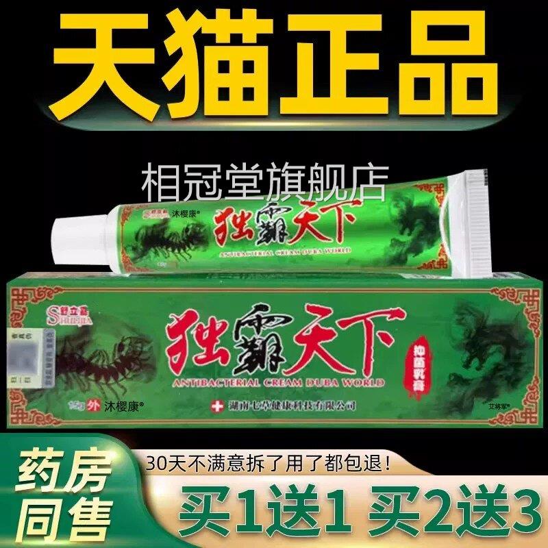 【买1送1】舒立嘉抑毒霸天下草本菌乳膏独霸天下皮肤软膏官方正品
