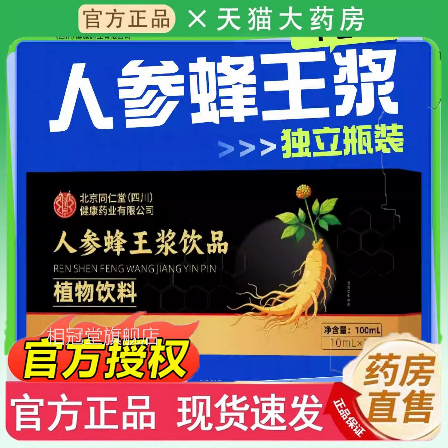 北京同仁堂朕皇人参蜂王浆口服液官方j旗舰店正品滋补营养品4k相