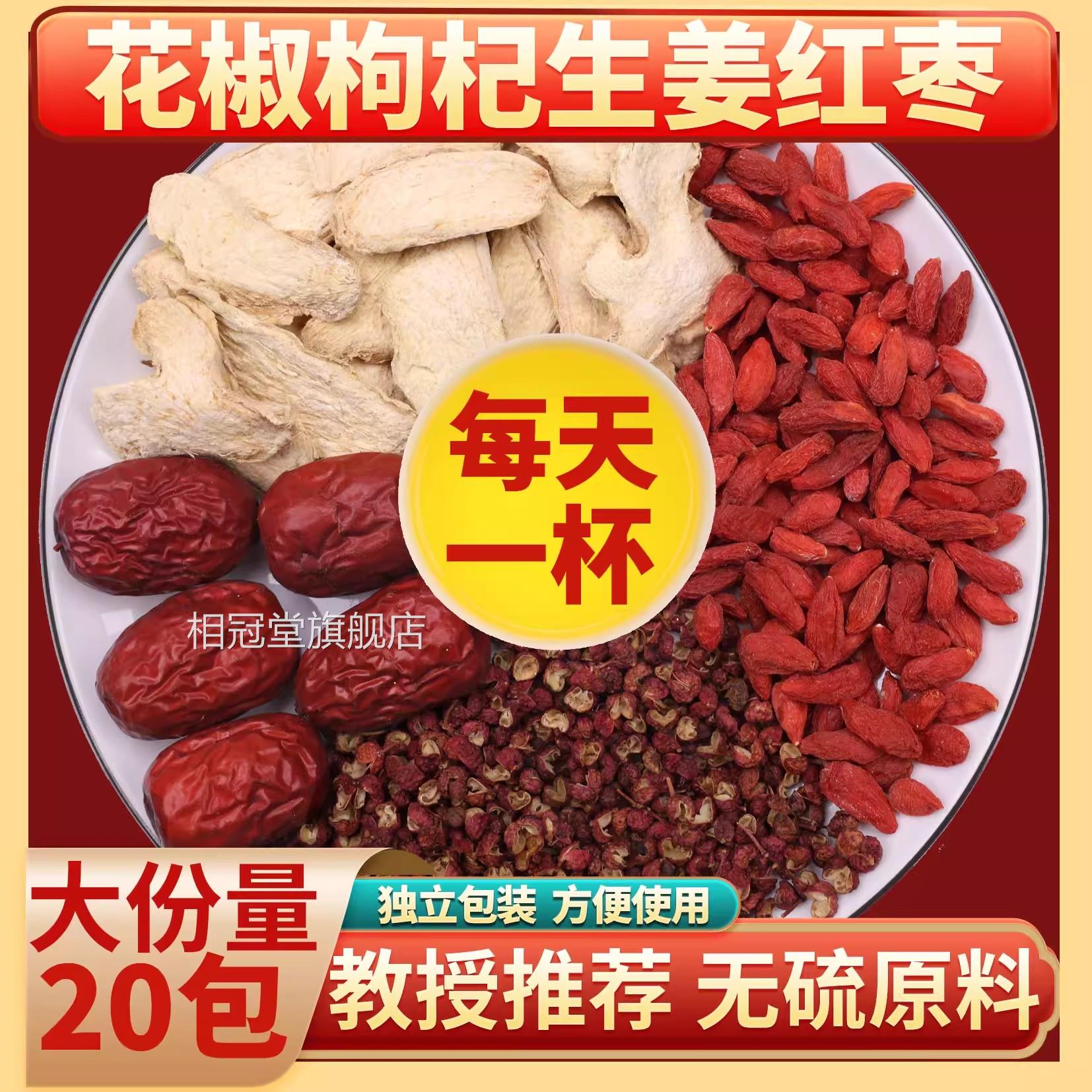 花椒生姜枸杞红枣组合生茶泡水驱寒湿官方旗舰店养花椒姜枣茶1bo