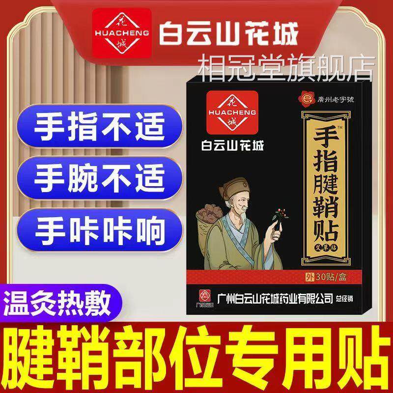 州白云山腱鞘贴采芝林手腕指大拇指广关节专用膏药官方正品相冠堂