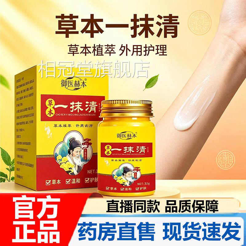独一抹清官方旗舰正品草本乳膏御医赫本草本精华外部涂抹7V家P相