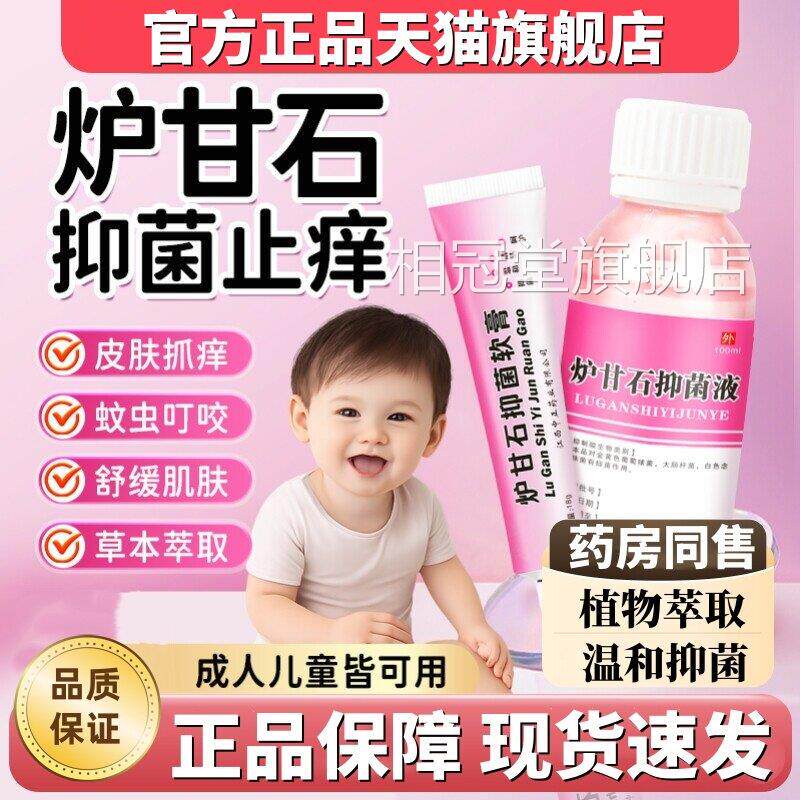 官方旗舰店炉甘石抑菌洗液膏婴儿湿外用疹专用洗剂止痒软去正品跟