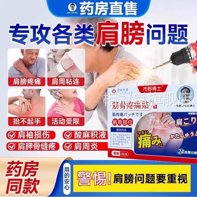 市野博士日本医生筋骨疼痛贴肩周贴肩膀疼胳膊疼痛痛损伤官方正品