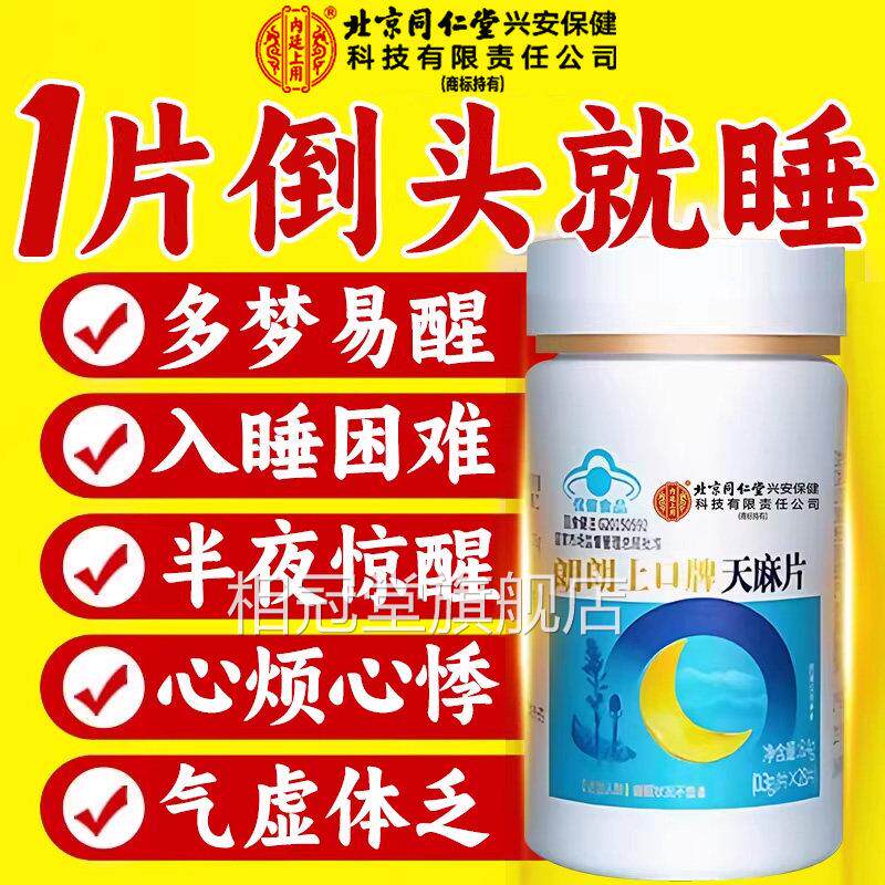 天麻片北京同仁堂内延味上用正品官方旗舰店失酸枣仁五子胶囊眠nx