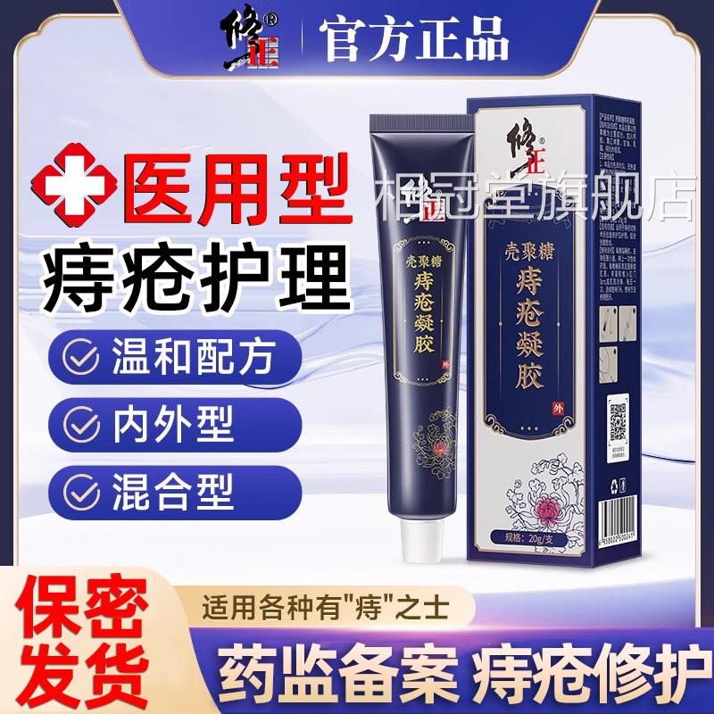 壳聚糖医用痔肉疮膏正品球内痔外痔凝胶断痔膏药混合痔专用膏去消