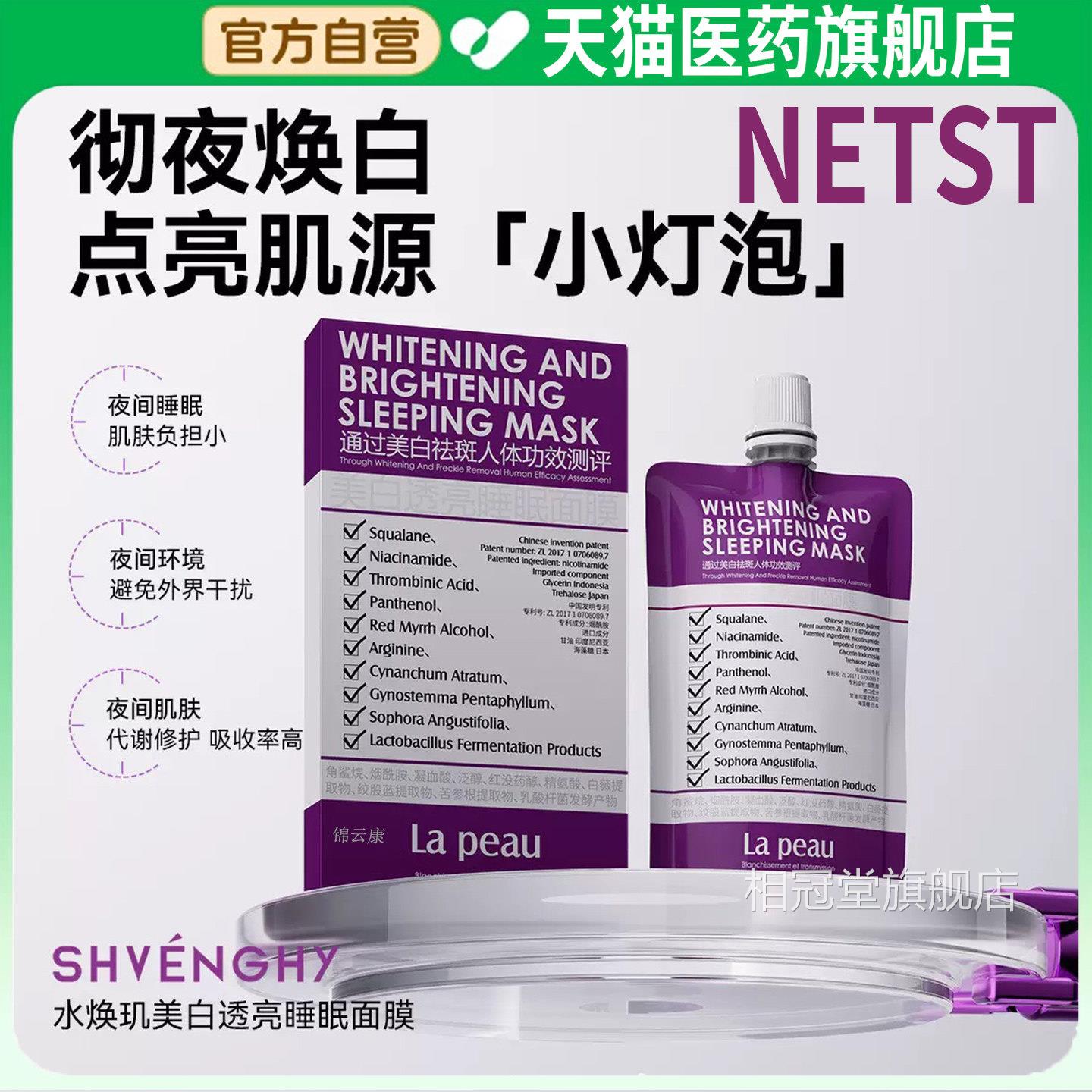 NETST水焕玑美白透亮睡眠面膜美白抹免洗面膜官方旗舰涂店正品dy