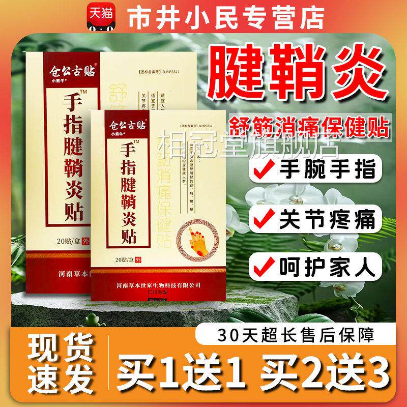 仓公古贴腱鞘炎贴膏手指头手腕贴关节痛膏贴/ 20贴【天猫正品】C5