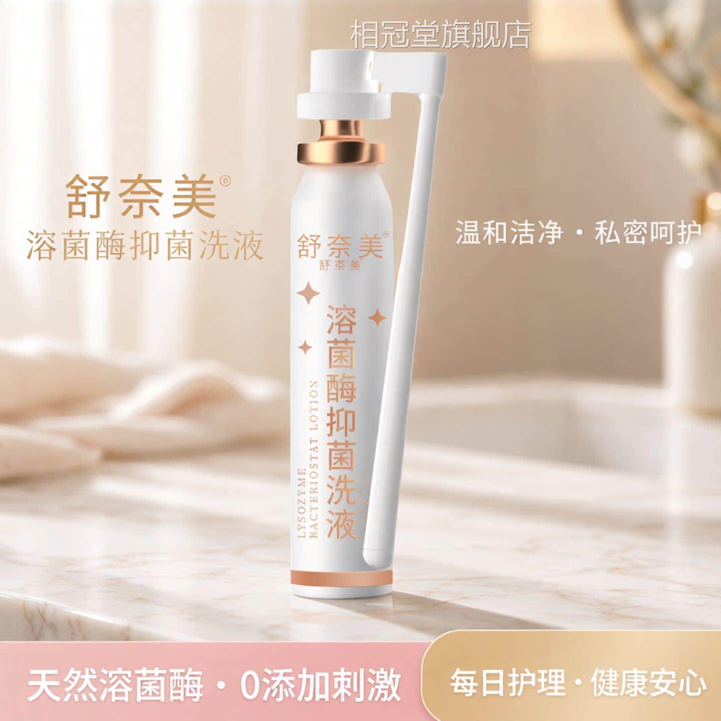 舒奈美私处洗液溶菌酶内阴斯泡沫女性私密护理洗液妇科清洁慕冲洗