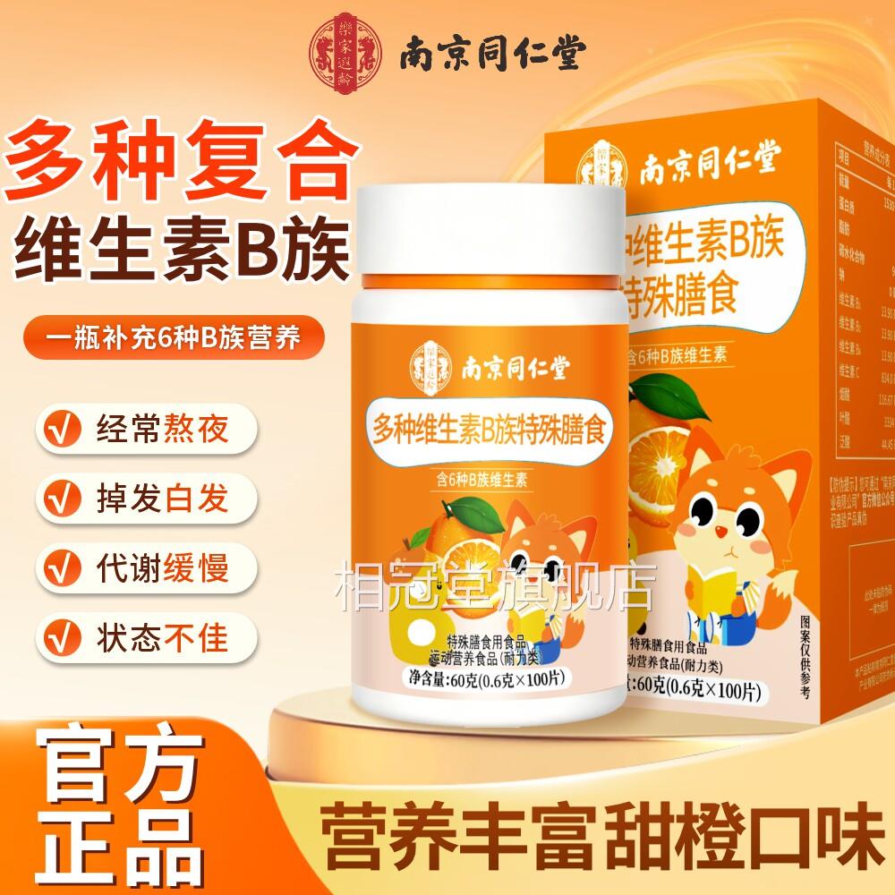 南京同仁堂乐家遐龄多种维片生素B族片青少年复合维生素b咀嚼 UU9