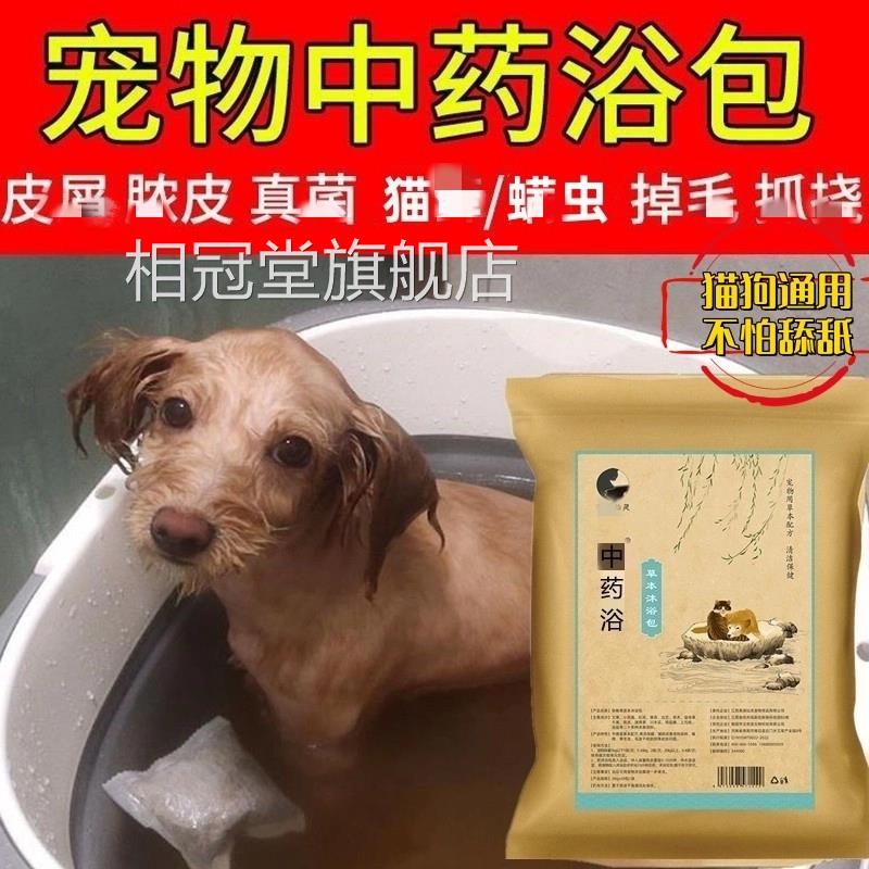 宠物皮肤痒狗狗中药浴除真菌螨虫猫狗祛痒皮正屑泡澡包外用品官方