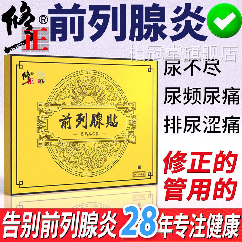 修增正治疗前列腺炎生肥大尿频尿急尿不尽专用贴膏穴位贴敷夜尿多
