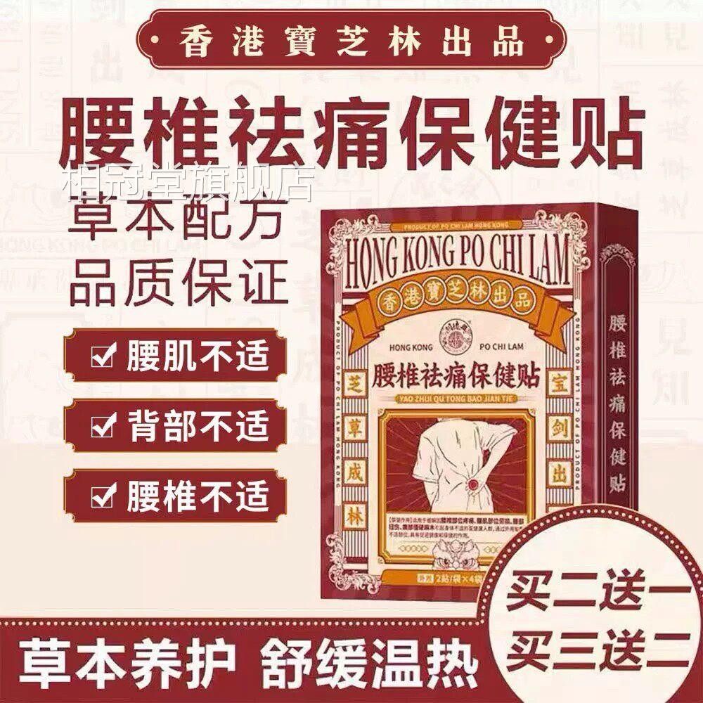 香港宝芝椎林腰椎祛痛保健贴舒缓腰间盘突出腰肌劳损腰椎疼痛贴相
