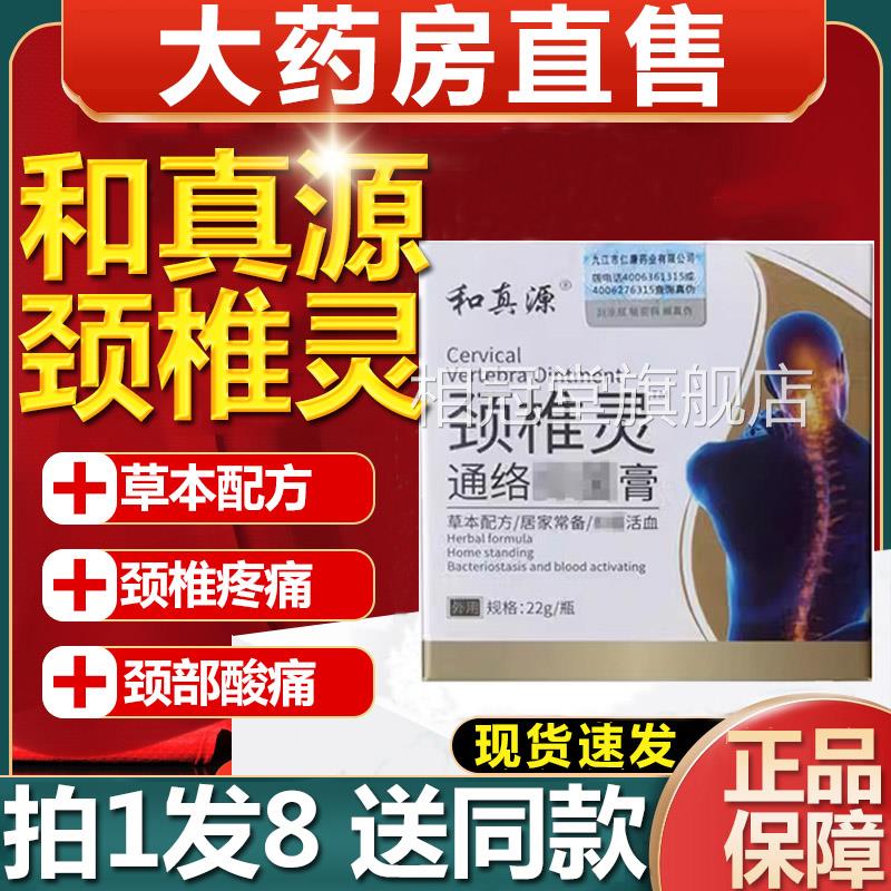和真源颈草椎灵本乳膏颈部脖子酸痛涂抹便捷旗舰店正品1xb相冠堂
