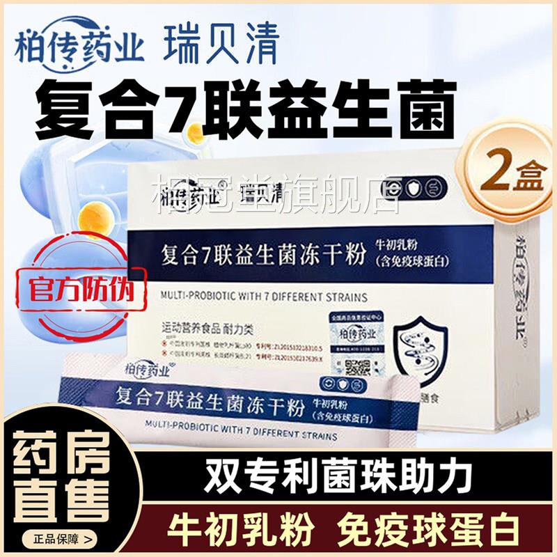 柏传药业瑞贝清复合7联益生菌冻干粉肠胃免疫蛋白官方球正品1qk相