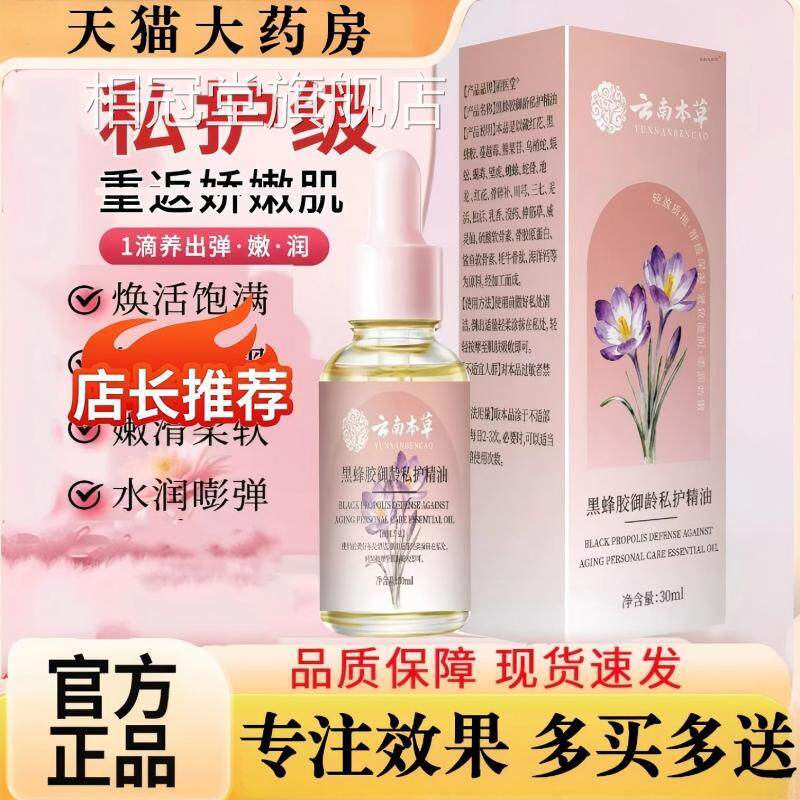 黑蜂胶御龄私护精油南本草异味干涩滋润保湿精油私处护理云女性相