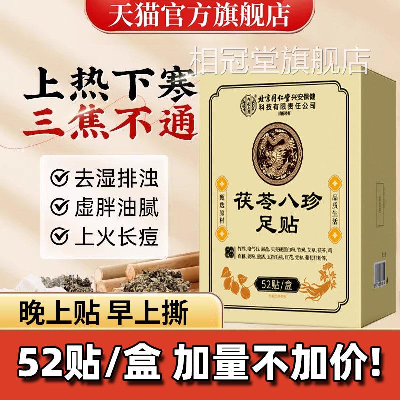 北京同仁堂元气茯苓八珍足贴官方旗舰店正热品艾草敷脚底贴1dq相