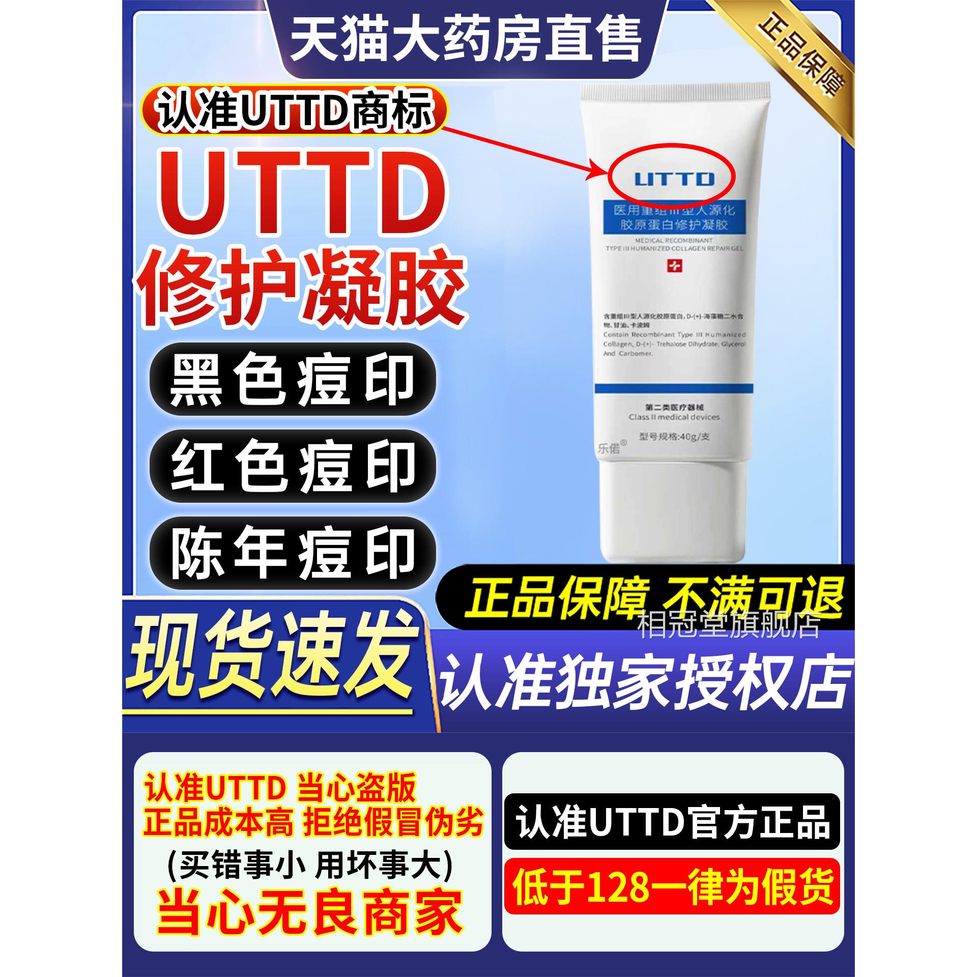 uttd凝胶uttd舰祛痘印凝胶闭口粉刺红黑痘坑痤疮去痘印官方旗店CC