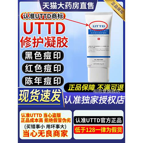 uttd凝胶uttd舰祛痘印凝胶闭口粉刺红黑痘坑痤疮去痘印官方旗店CC