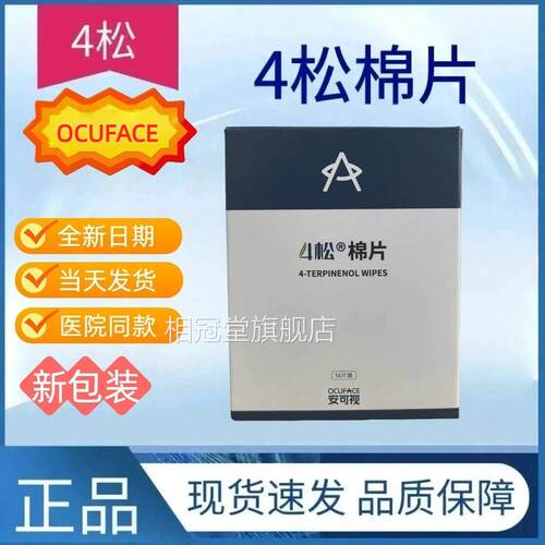 ocuface欧科4松油醇除螨棉片四松湿巾眼痒干眼干涩滋润舒J缓正品X