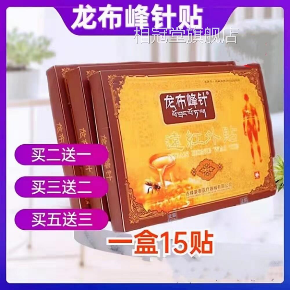 龙布峰针贴西藏疼正品膝盖颈锥肩腰腿关节痛远红外线贴膏大药房cc