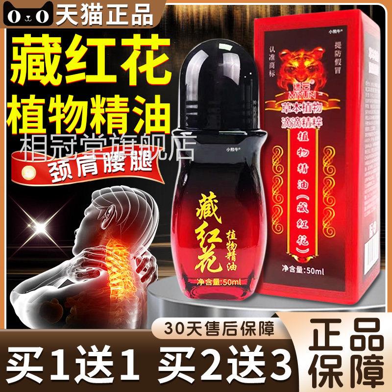 藏红花植精油官方旗舰店正品物颈肩腰腿膝关节老牌子红花油50ml盒图片