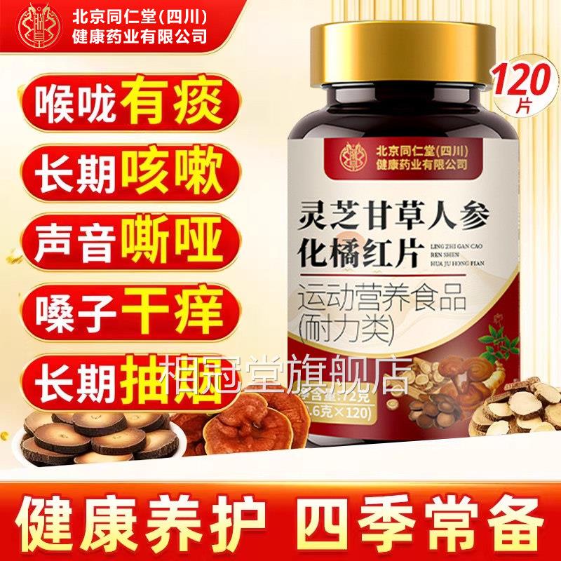 【官方正品】北京同仁堂灵芝甘人参草化橘红片止咳化痰喉咙干嗓zz