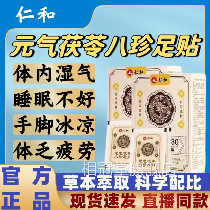 仁元气茯苓八珍足贴和药祛湿寒艾草热敷草本膏贴官方旗舰店正品lm