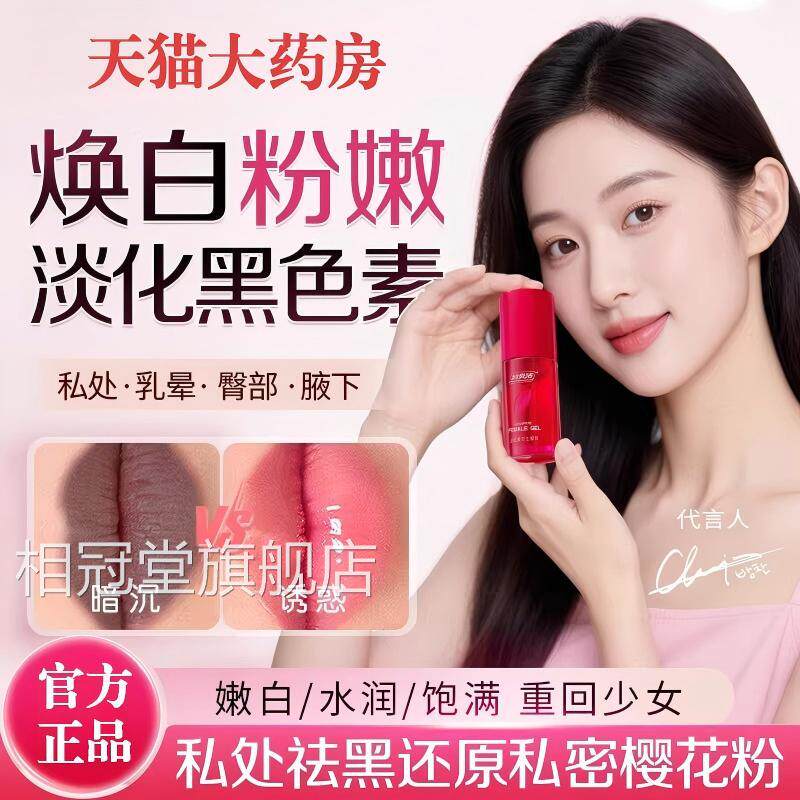 私密褪黑私处粉嫩膜乳头小花园私户产品素医用型去黑色素变粉正品