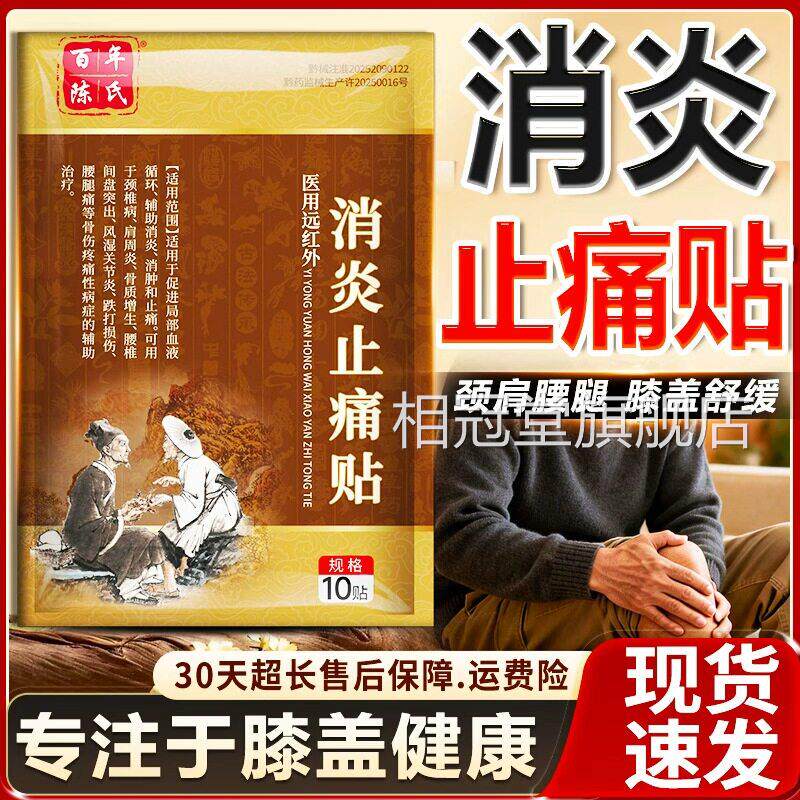 百年陈氏医用红外消炎止痛贴官方正品膝盖热敷贴风湿性关节疼远痛