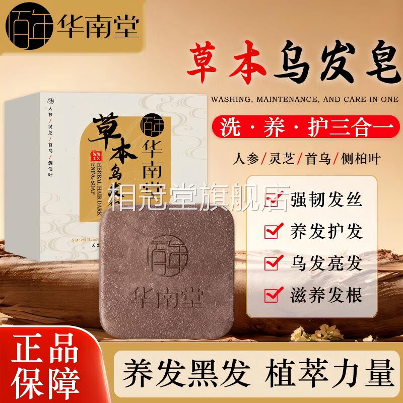 华南堂【何首乌侧柏叶草本乌发皂强韧发根养】发护发滋养毛囊乌发