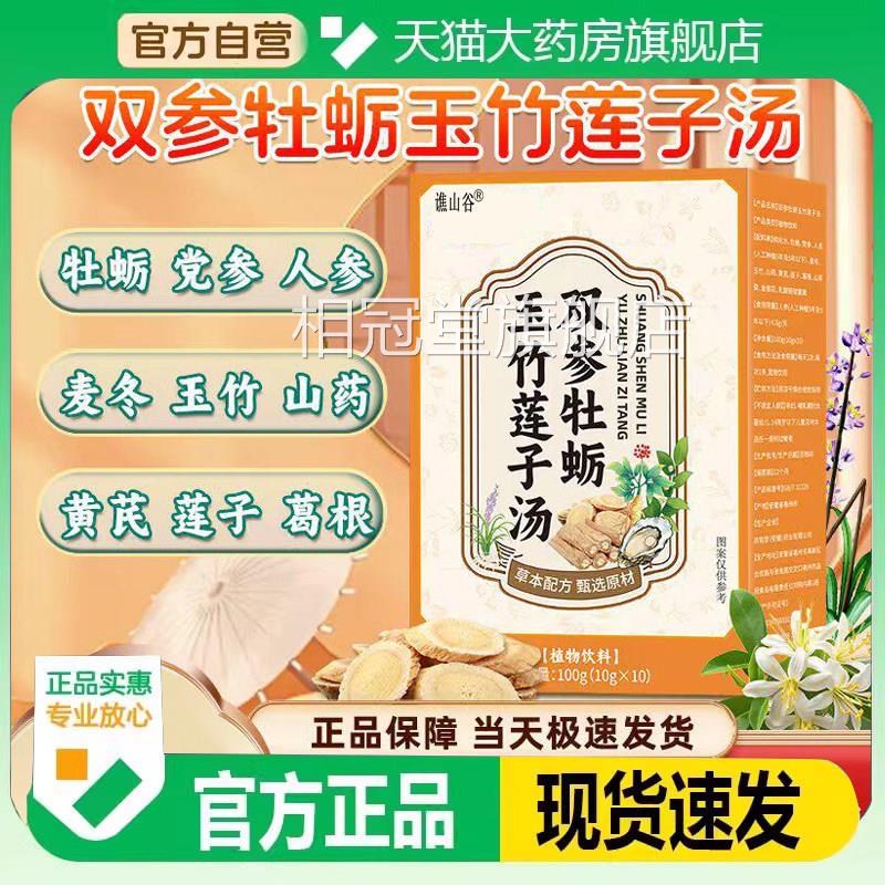双参牡蛎固表伏湿玉莲子汤直播同款官方旗舰店竹正品8gx相冠堂旗