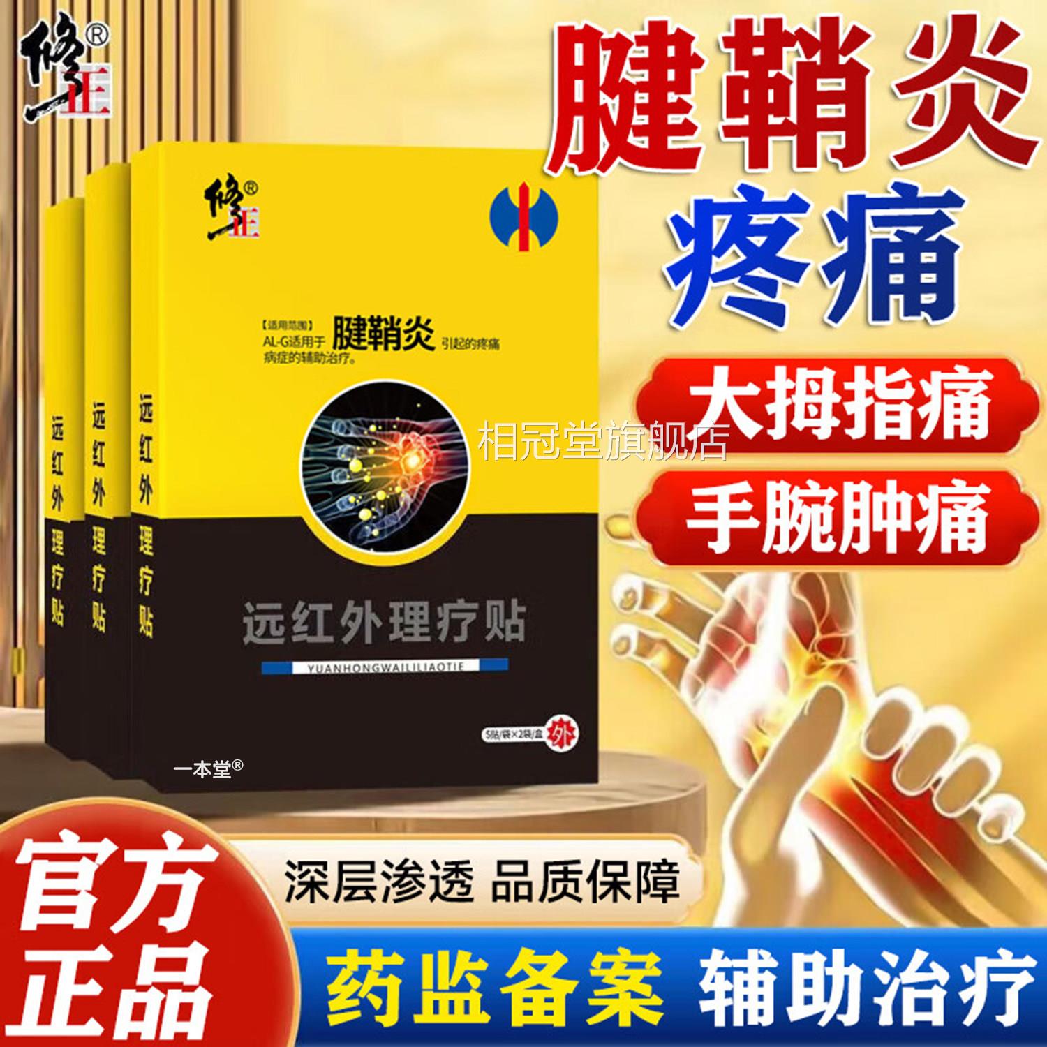 腱鞘炎专用贴膏修指大拇指手腕关节疼痛正腱鞘囊肿鼓手包远红外贴