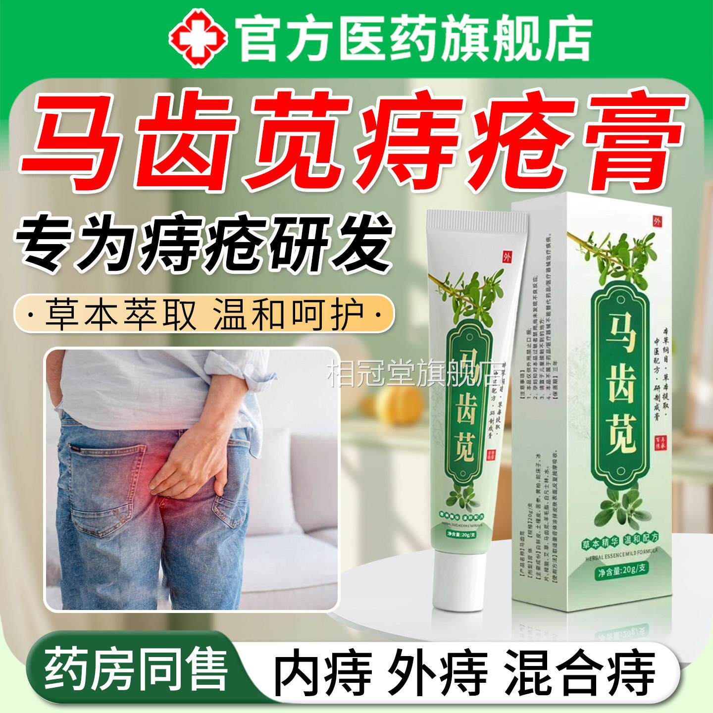 马齿苋疮膏消肉肛门瘙痒痛男女痔球内痔外痔混合痔医正品用旗舰店