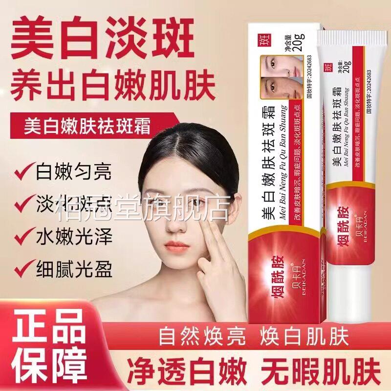 贝卡丹烟酰胺美白班祛斑霜祛黄褐斑老年雀去斑去斑官方正品旗舰店