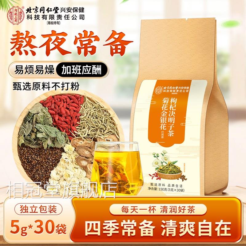 北京同仁堂菊花金银花枸杞决明茶肝火旺盛眼乾涩养生茶官方子正品