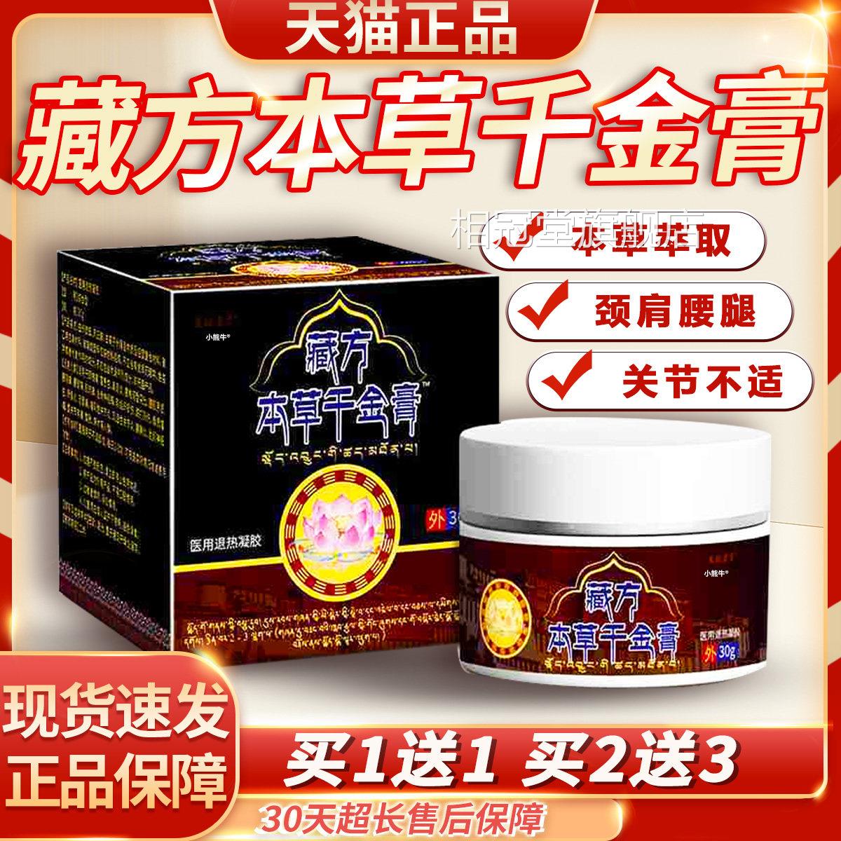 藏方本草千金膏官方旗舰店本草萃取颈部肩膀腰部关节盒外用/30g/L