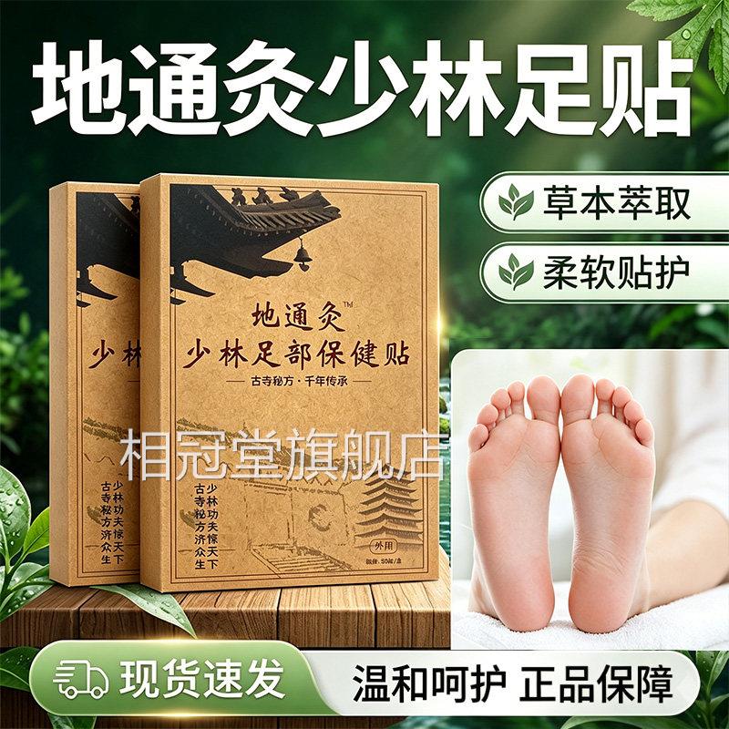 少林地通灸足部保健敷贴布官方旗舰店正品脚底足0部发热膏贴5贴/