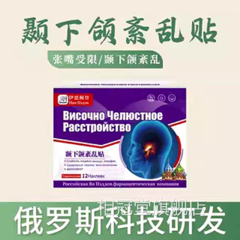 俄身罗斯颞下颌贴脸部下巴张口疼痛热敷贴弹响面部热敷保暖贴神器