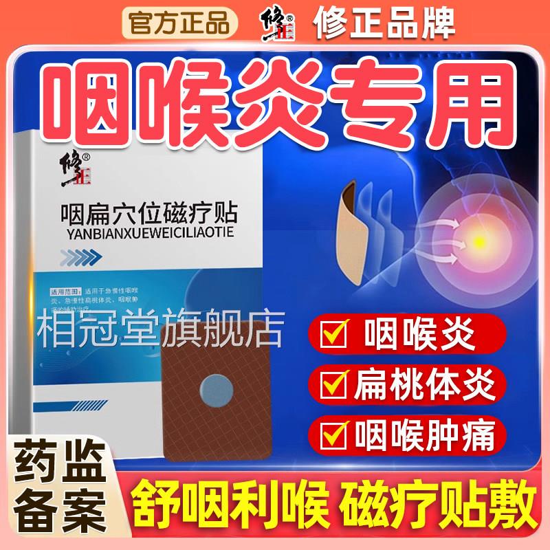 修正咽炎慢咽性咽喉炎穴位贴滤泡异物感扁康扁桃体器专用肥大相冠